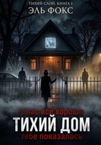 Тихий дом