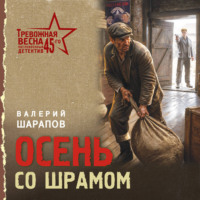 Осень со шрамом