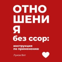 Отношения без ссор: инструкция по применению