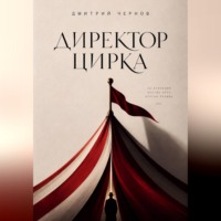 Директор цирка