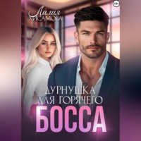 Дурнушка для горячего босса