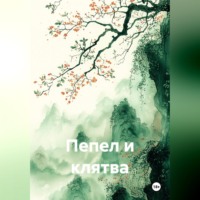 Пепел и клятва