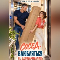 Сосед. Влюбляться не договаривались