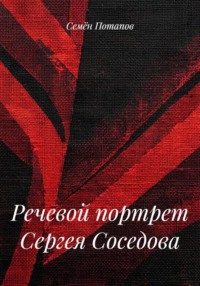 Речевой портрет Сергея Соседова