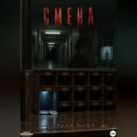 Смена