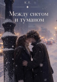 Между снегом и туманом