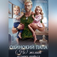 Одинокий папа. (Не) желает познакомиться