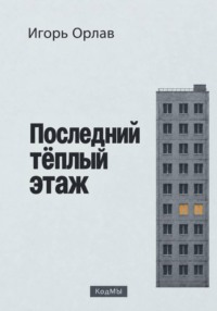 Последний тёплый этаж
