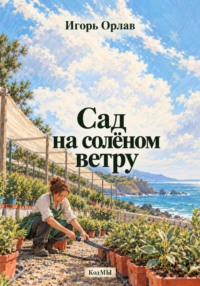 Сад на солёном ветру