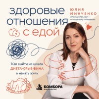 Здоровые отношения с едой. Как выйти из цикла диета-срыв-вина и начать жить
