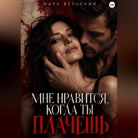 Мне нравится, когда ты плачешь
