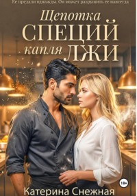 Щепотка специй капля лжи