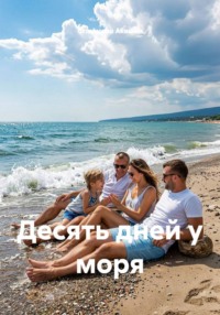 Десять дней у моря