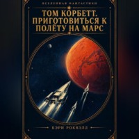Том Корбетт. Приготовиться к полету на Марс!