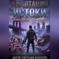 Адаптация Истоки. Книга третья: Путь домой