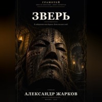 Зверь