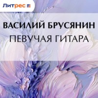Певучая гитара