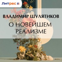О новейшем реализме