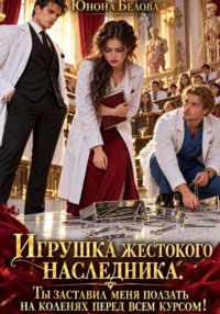 Игрушка жестокого наследника. Ты заставил меня ползать на коленях перед всем курсом!