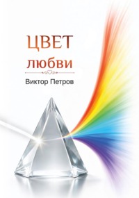 Цвет любви