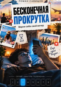 Бесконечная Прокрутка