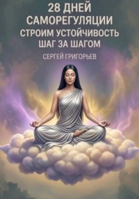 28 дней саморегуляции строим устойчивость шаг за шагом