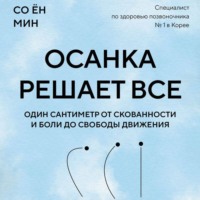 Осанка решает все. Один сантиметр от скованности и боли до свободы движения