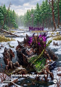Новое начало книга 2