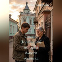 Самара (Куйбышев) история одного человека
