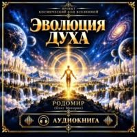 Эволюция духа