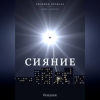 Сияние