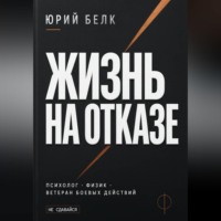Жизнь на отказе