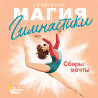 Гимнастика. Сборы мечты