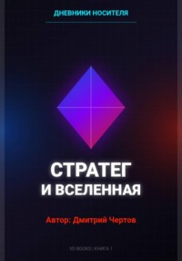 Дневники Носителя: Стратег и Вселенная