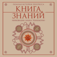 Книга знаний. Полная история прогресса