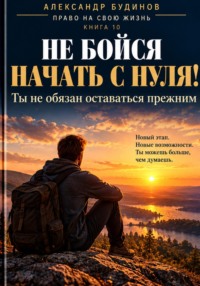Не бойся начать с нуля! Ты не обязан оставаться прежним