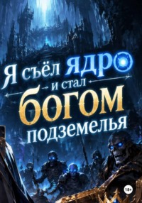 Я съел ядро и стал богом подземелья