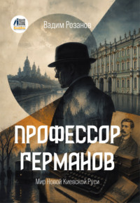 Профессор Германов