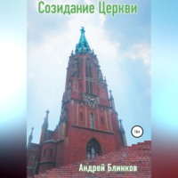 Созидание Церкви