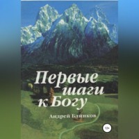 Первые шаги к Богу