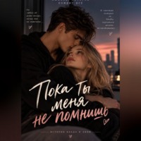 Пока ты меня не помнишь