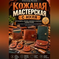 «Кожанная мастерская с нуля»