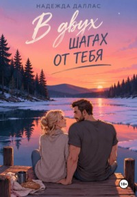 В двух шагах от тебя
