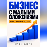 Бизнес с малыми вложениями. Идеи с высокой отдачей