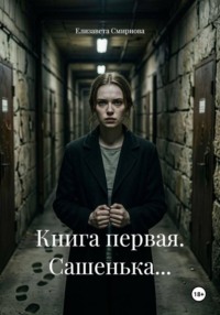 Книга первая. Сашенька...