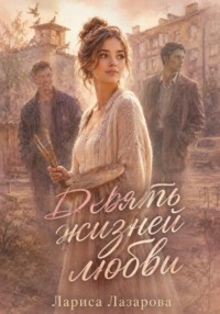 Девять жизней любви