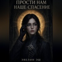 Прости нам наше спасение