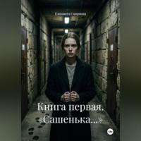 Книга первая. Сашенька…