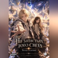 «На запястьях того света»