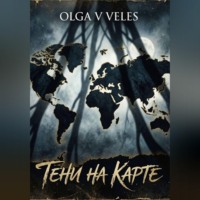 Тени на карте